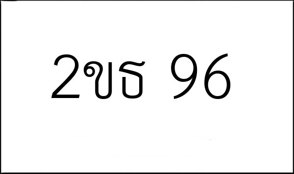2ขธ 96